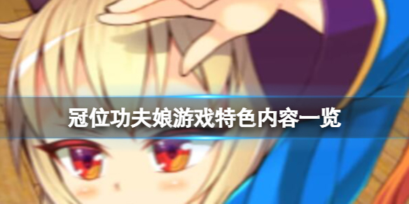 《冠位功夫娘》游戏好玩吗？游戏特征内容一览  第1张