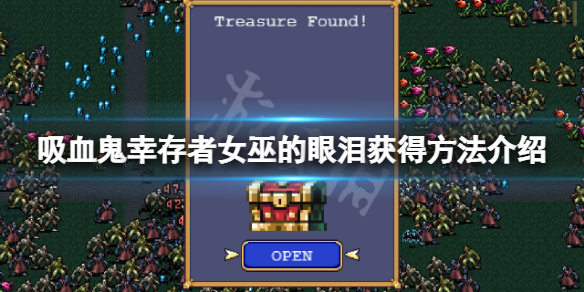《吸血鬼幸存者》快速形式怎样解锁？女巫的眼泪取得办法介绍  第1张