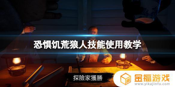 dread hunger狼怎么加技能 dread hunger狼怎么放技能