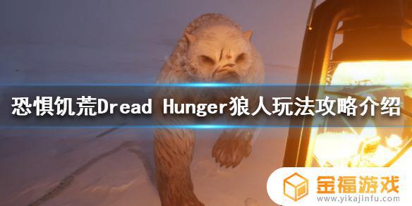 dread hunger猎人当狼怎么玩 dread hunger猎人怎么打熊