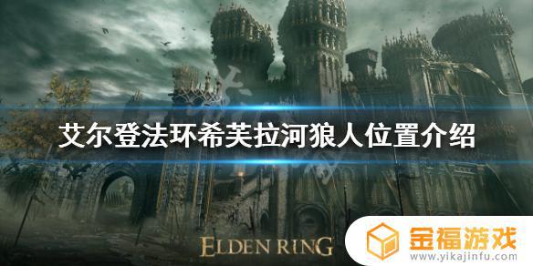 艾尔登法环巨剑狼人在哪 艾尔登法环和只狼