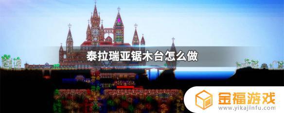 泰拉瑞亚如何做锯木台 泰拉瑞亚锯木台怎么做