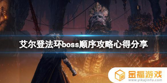 艾尔登法环先打龙王还是黑剑 艾尔登法环和黑魂