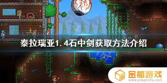 泰拉瑞亚石中剑如何 泰拉瑞亚石中剑如何获得
