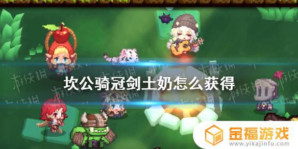 坎特伯雷公主与骑士土奶是谁 坎特伯雷公主与骑士土奶怎么获得