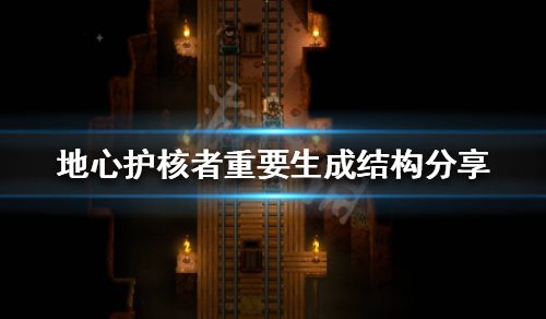 《地心护核者》稀有道具怎么取得？重要生成结构共享