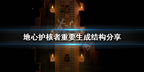 《地心护核者》稀有道具怎么取得？重要生成结构共享  第1张