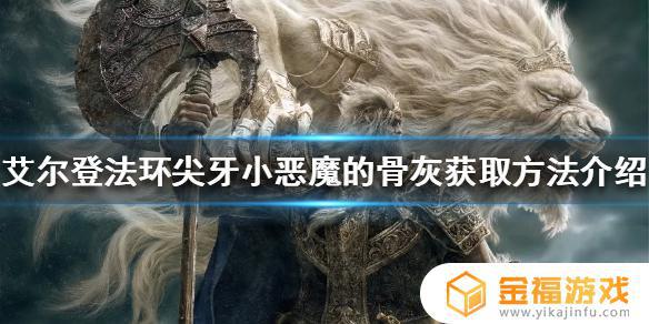 艾尔登法环恶魔骨灰 艾尔登法环为啥叫老头环