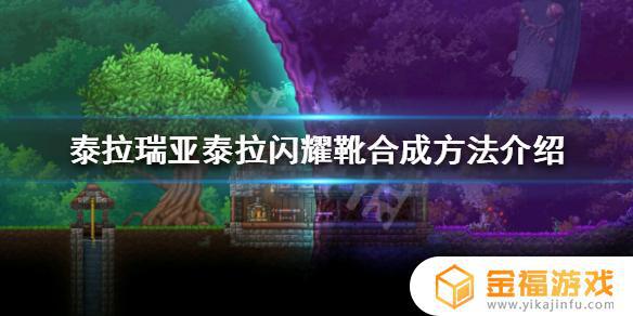 泰拉瑞亚如何做泰拉鞋 泰拉瑞亚泰拉鞋怎么做