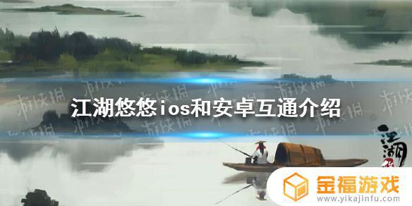 江湖悠悠ios安卓互通吗 古今江湖ios和安卓互通么