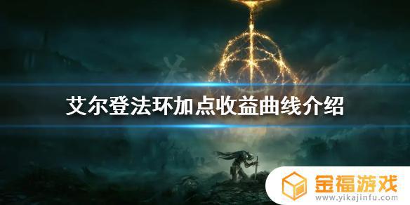 艾尔登法环点数曲线 艾尔登法环加点曲线