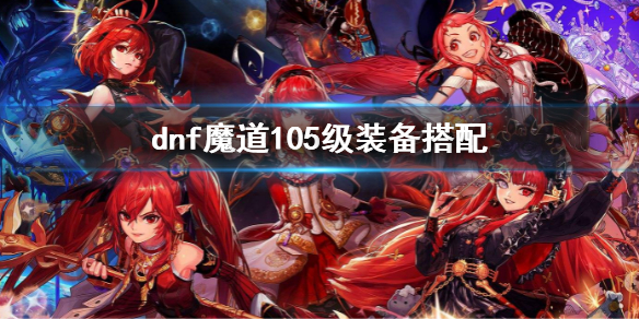 《dnf》魔道105级配备调配 魔道105级带什么配备  第1张