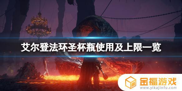 艾尔登法环如何制作血瓶 艾尔登法环介绍