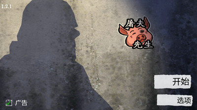 屠夫先生游戏最新版插图2