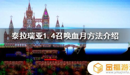 泰拉瑞亚1.4如何快速等到血月 泰拉瑞亚1.4血月怎么触发