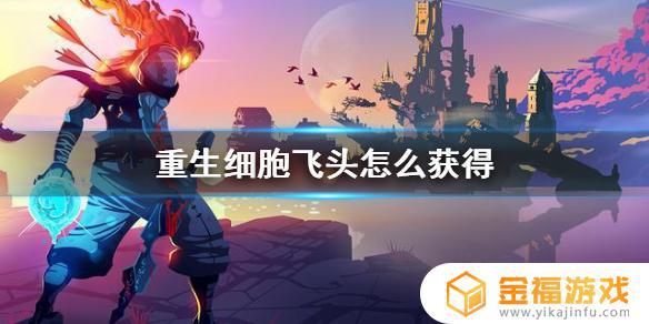 重生细胞怎么飞头 重生 细胞