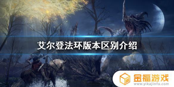 艾尔登法环数字版豪华版区别 艾尔登法环限定版