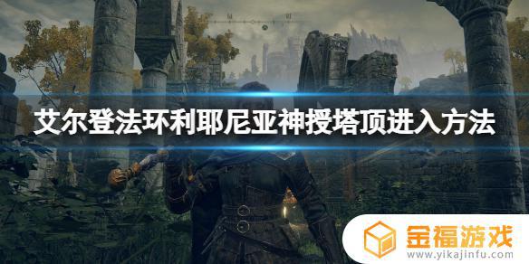 艾尔登法环 神授塔顶 艾尔登法环神授塔顶层