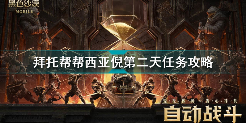 黑色沙漠手游拜托帮帮西亚倪第二天怎么做 拜托帮帮西亚倪第二天任务攻略插图