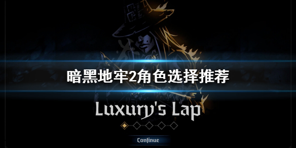 《暗黑地牢2》怎么挑选人物？人物挑选引荐  第1张