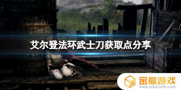 艾尔登法环武士打刀面板 艾尔登法环武士打刀推荐