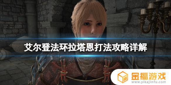 艾尔登法环陨星将军 艾尔登法环碎星将军