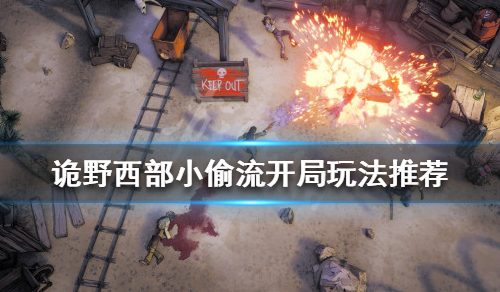 《诡野西部》小偷流怎样玩？小偷流局面玩法引荐