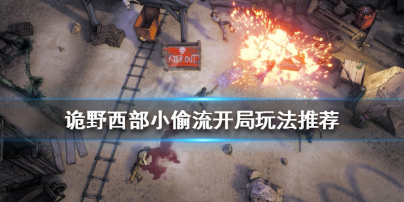 《诡野西部》小偷流怎样玩？小偷流局面玩法引荐  第1张