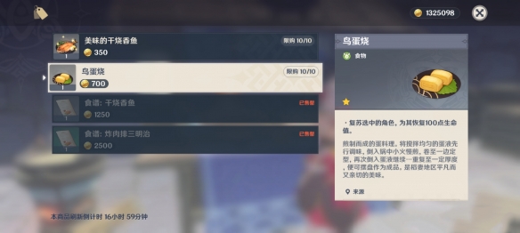 《原神》鸟蛋烧食谱怎样取得？鸟蛋烧食谱取得办法介绍  第7张