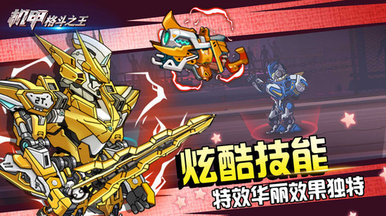 机甲格斗之王手游下载