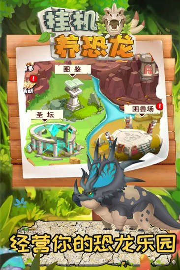 挂机养恐龙手游下载-挂机养恐龙手游免费版 v2.9下载-齐乐资源站