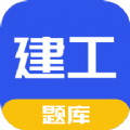 一建二建建工题库app官方版 v1.2.0