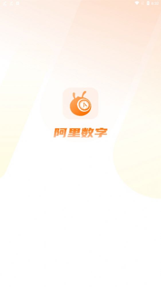 阿里数字平台app官方图片1