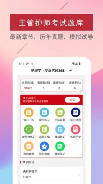 主管护师易题库插图