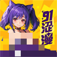 91涩漫 1.0.0 最新版