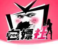 白嫖社 1.4 安卓版