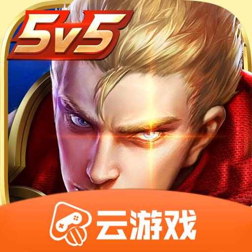 王者荣耀云游戏安装