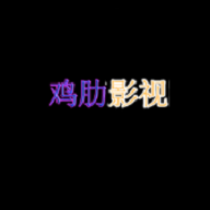 鸡肋影视 2.0 安卓版