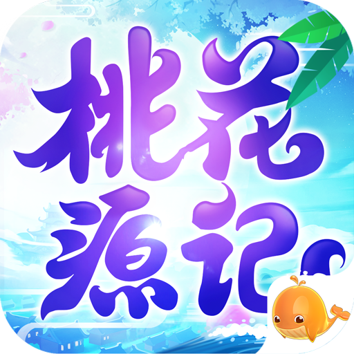 桃花源记最新版本