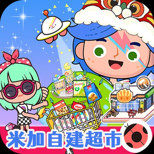 我的模拟小镇2.0版