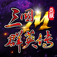 三国群英传国战版手游