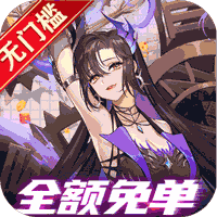 魂之守护余额无限抵扣