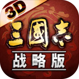 三国志战略版安卓