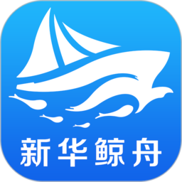 新华鲸舟最新版