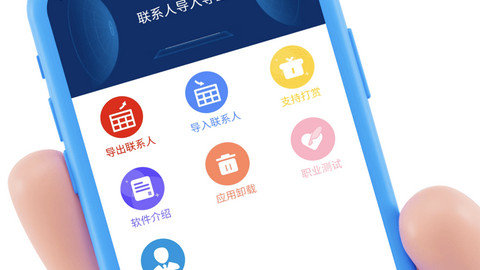 联系人导入导出app下载