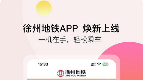 徐州地铁APP官方版