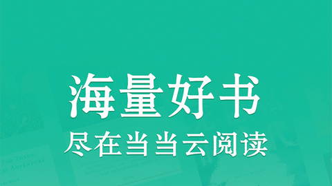 当当云阅读APP官方版