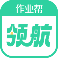 作业帮领航官方免费版