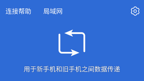 互传换机助手APP安卓版