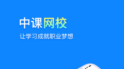 中课网校免费版